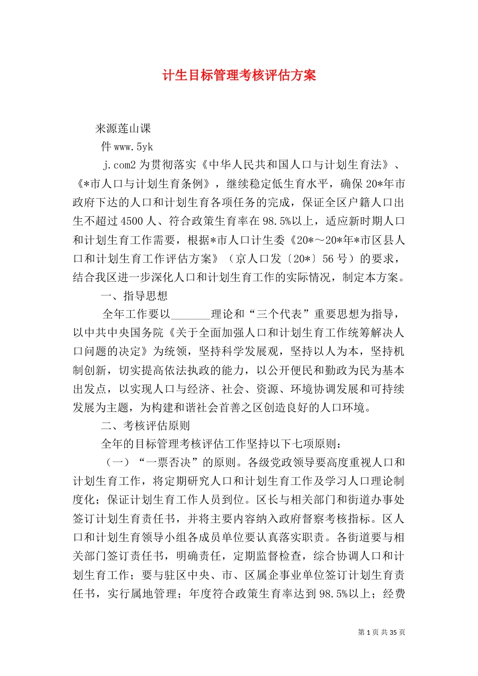 计生目标管理考核评估方案_第1页