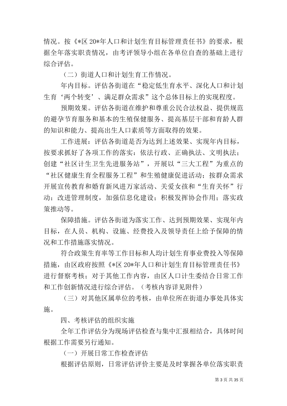 计生目标管理考核评估方案_第3页