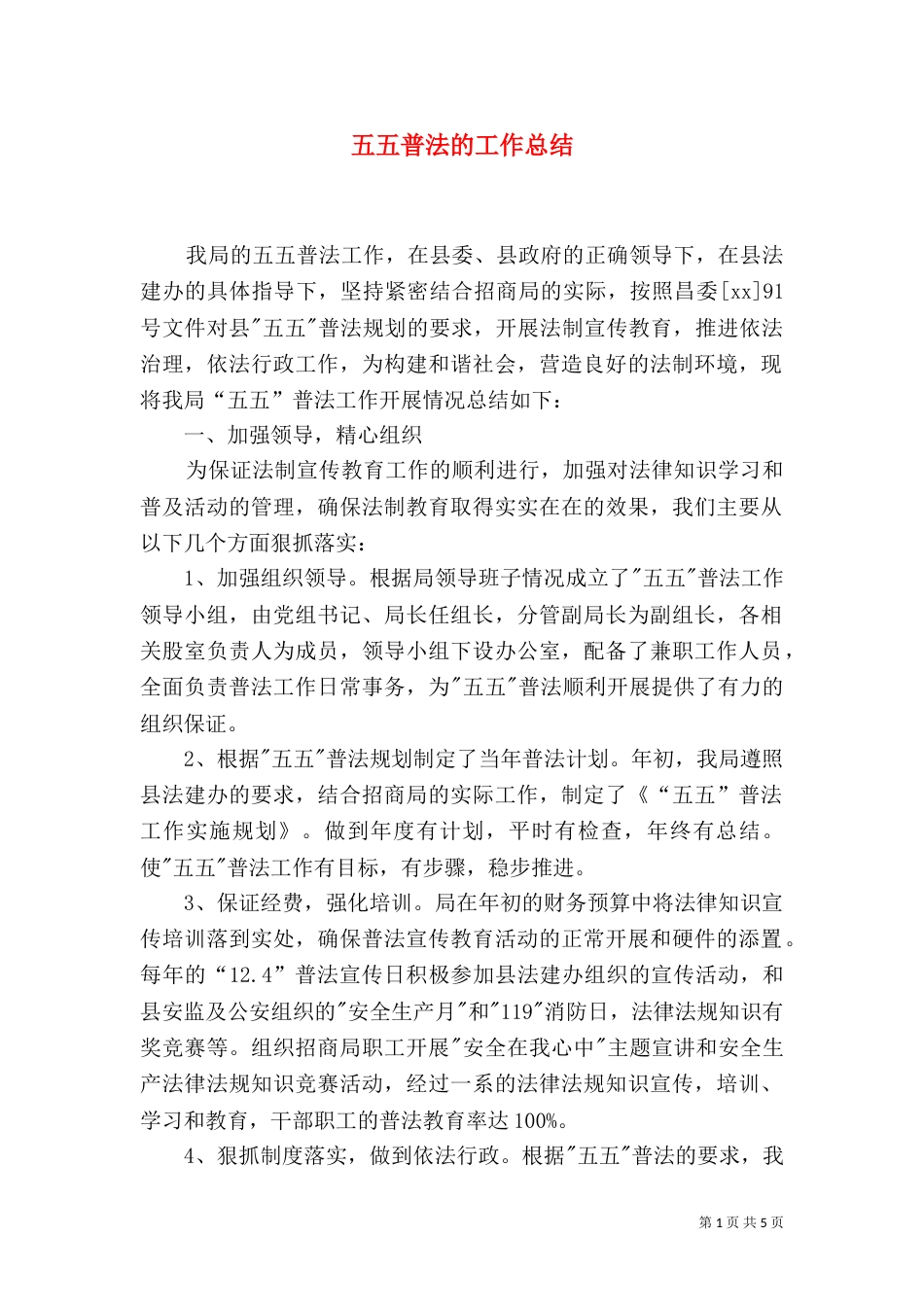 五五普法的工作总结_第1页