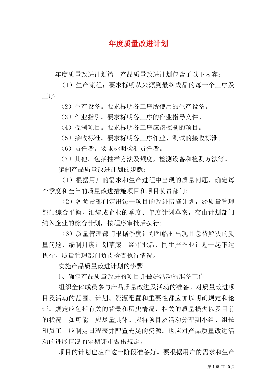 年度质量改进计划_第1页