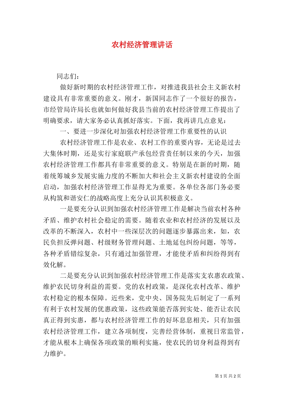 农村经济管理讲话_第1页