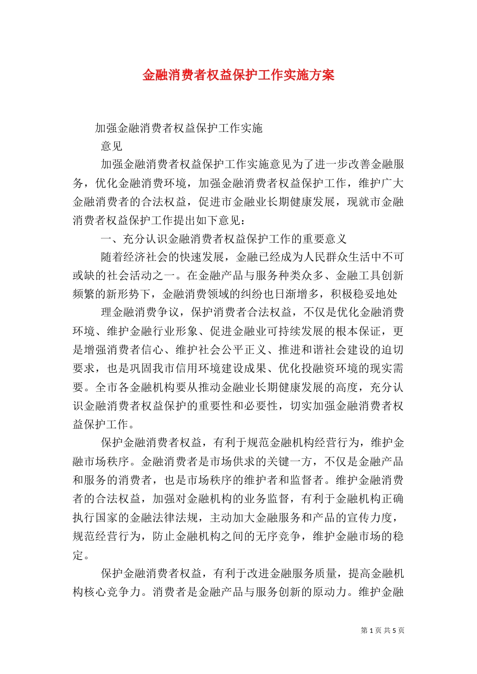 金融消费者权益保护工作实施方案（一）_第1页