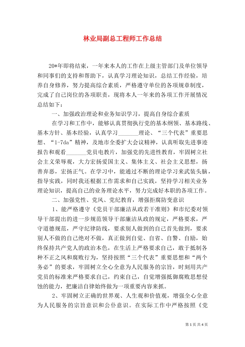 林业局副总工程师工作总结_第1页