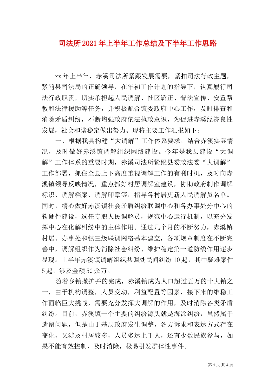 司法所2021年上半年工作总结及下半年工作思路（二）_第1页