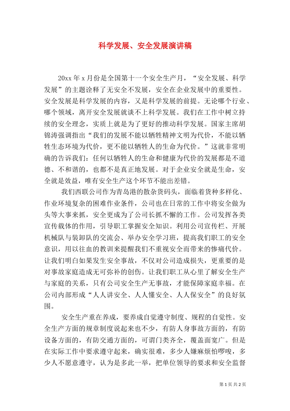 科学发展、安全发展演讲稿_第1页