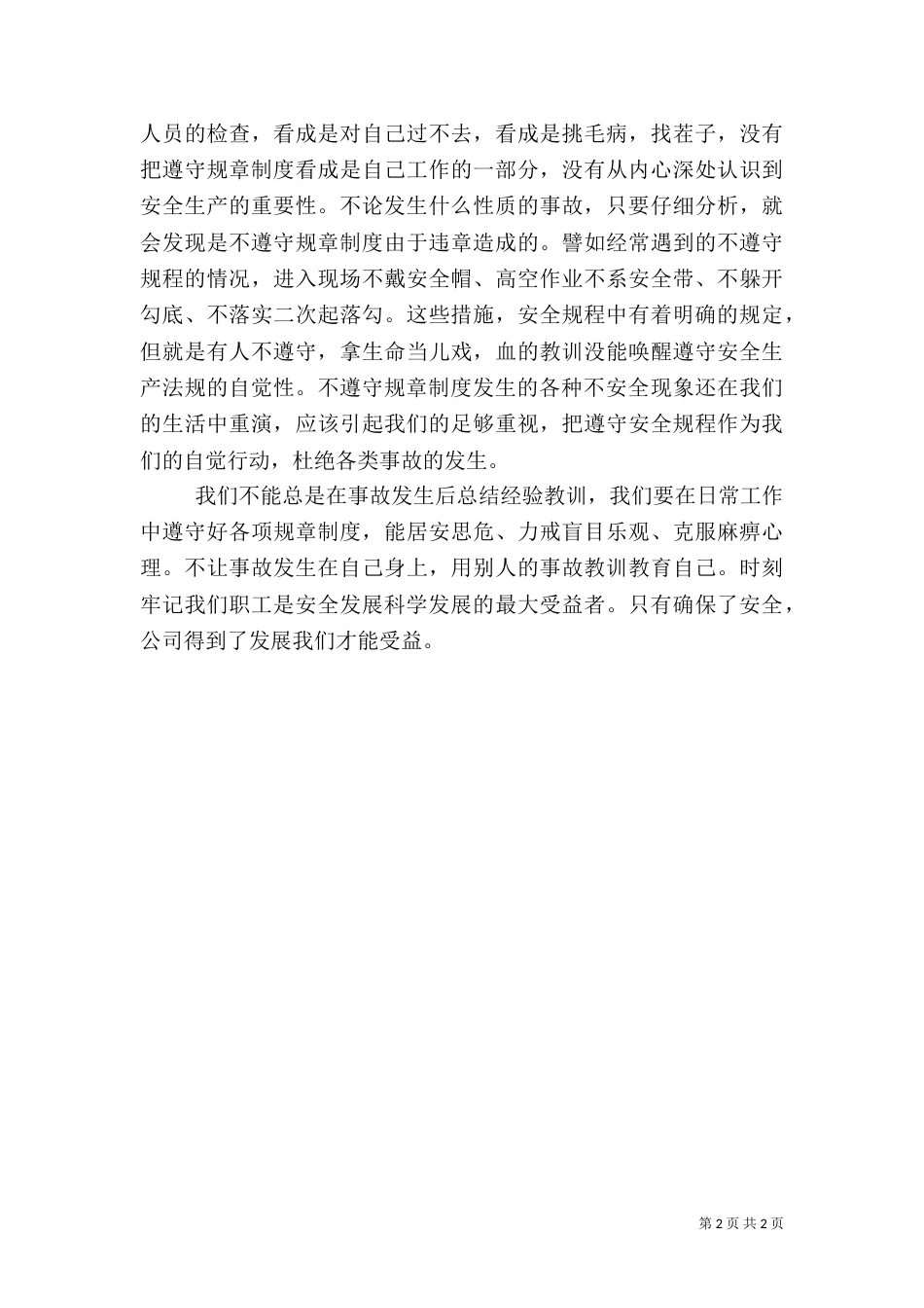科学发展、安全发展演讲稿_第2页