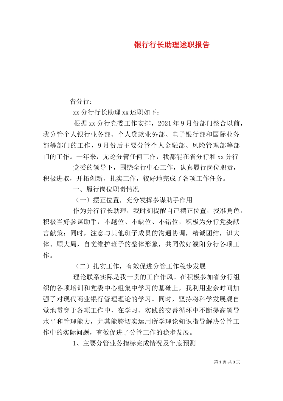 银行行长助理述职报告（三）_第1页