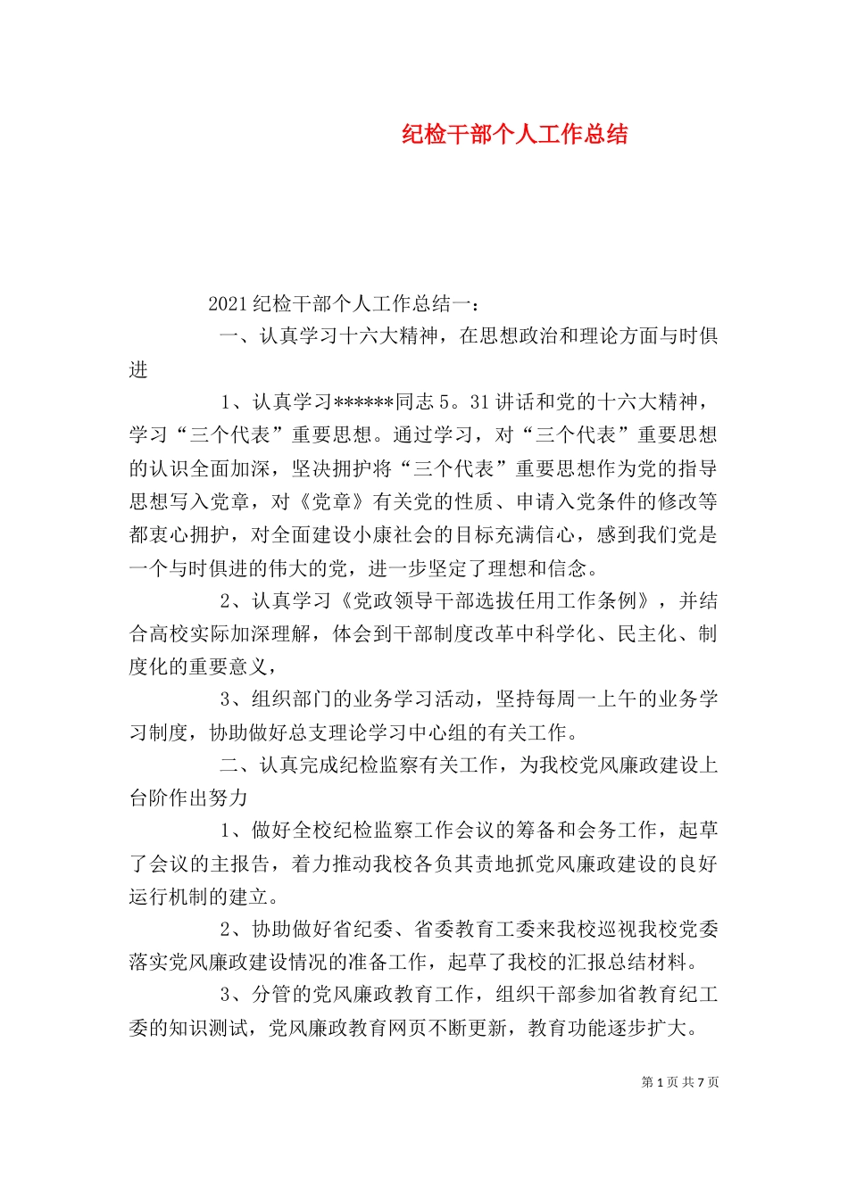 纪检干部个人工作总结（一）_第1页