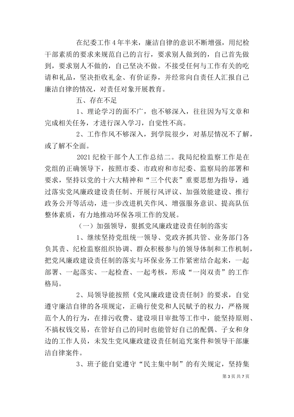 纪检干部个人工作总结（一）_第3页