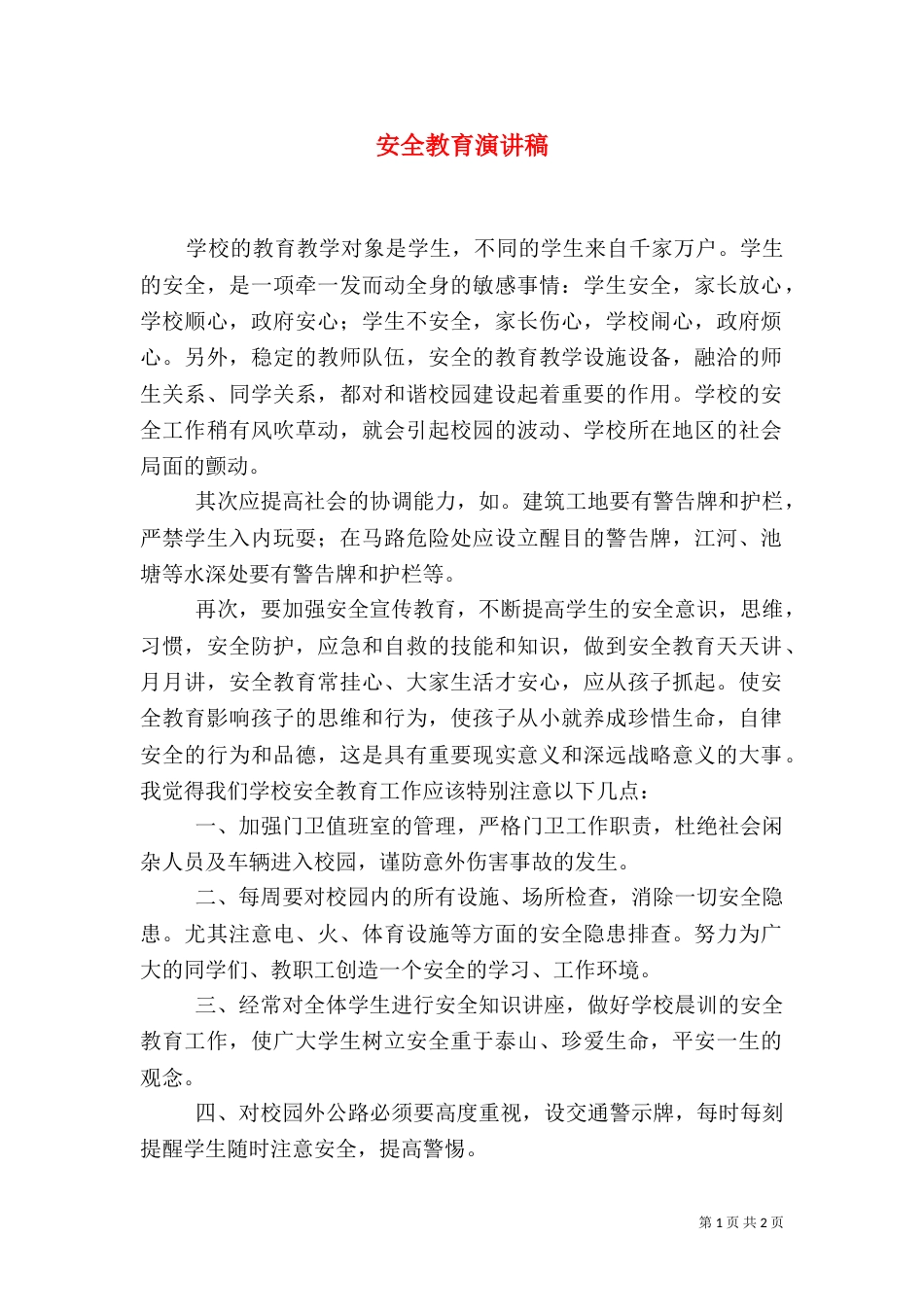 安全教育演讲稿（二）8_第1页