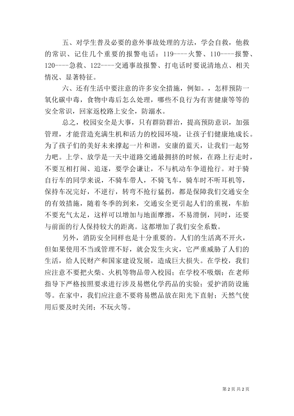 安全教育演讲稿（二）8_第2页