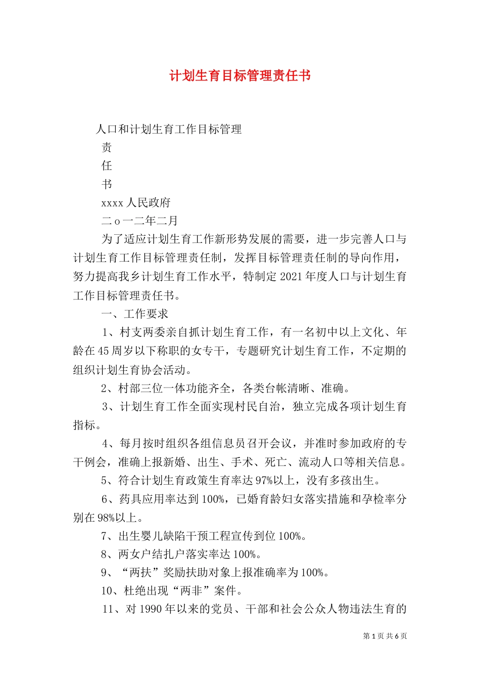 计划生育目标管理责任书（四）_第1页