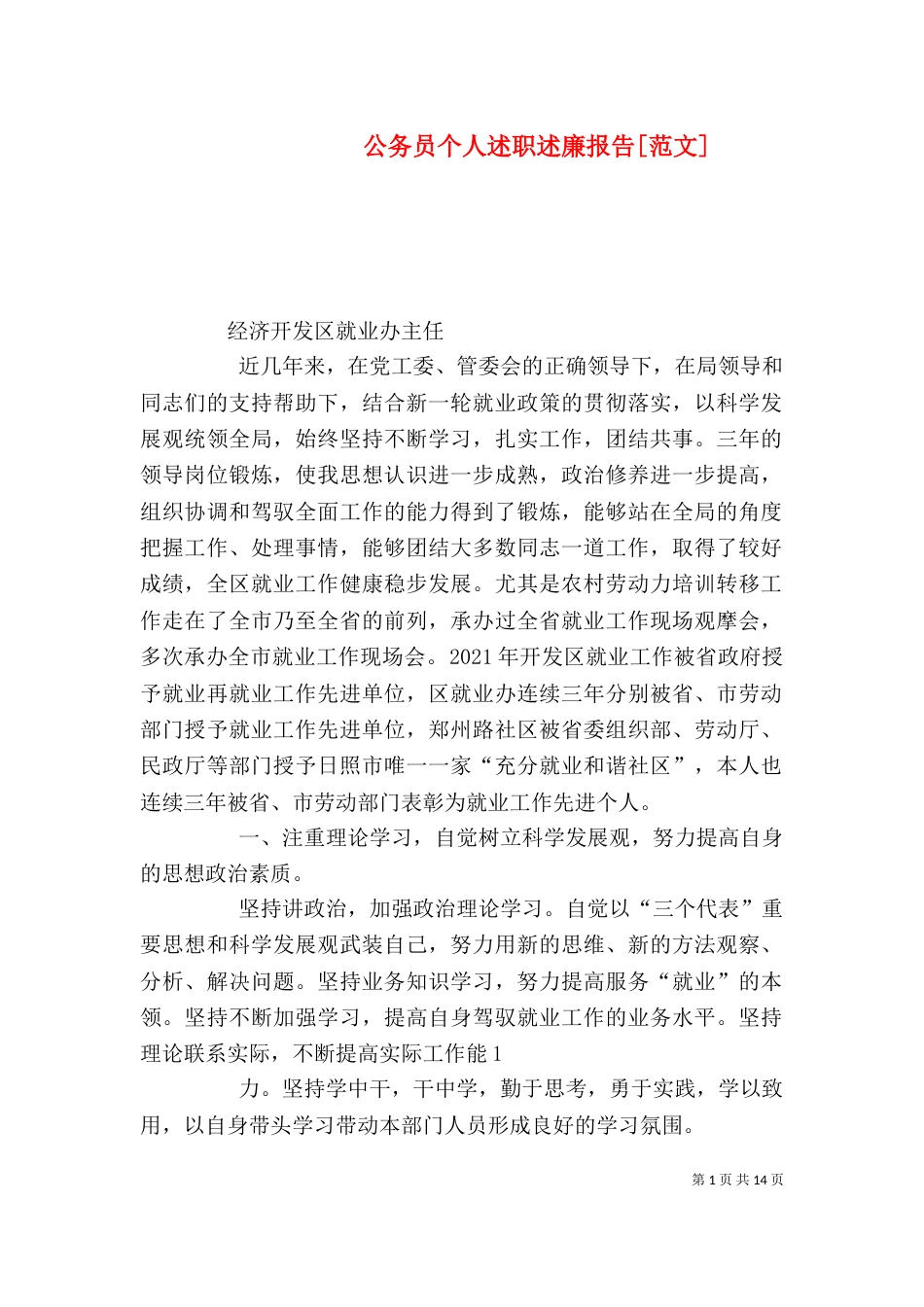 公务员个人述职述廉报告[范文]_第1页