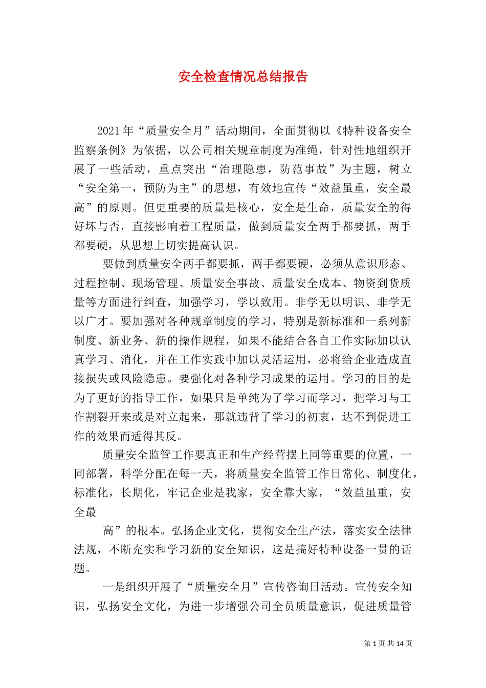 安全检查情况总结报告_第1页