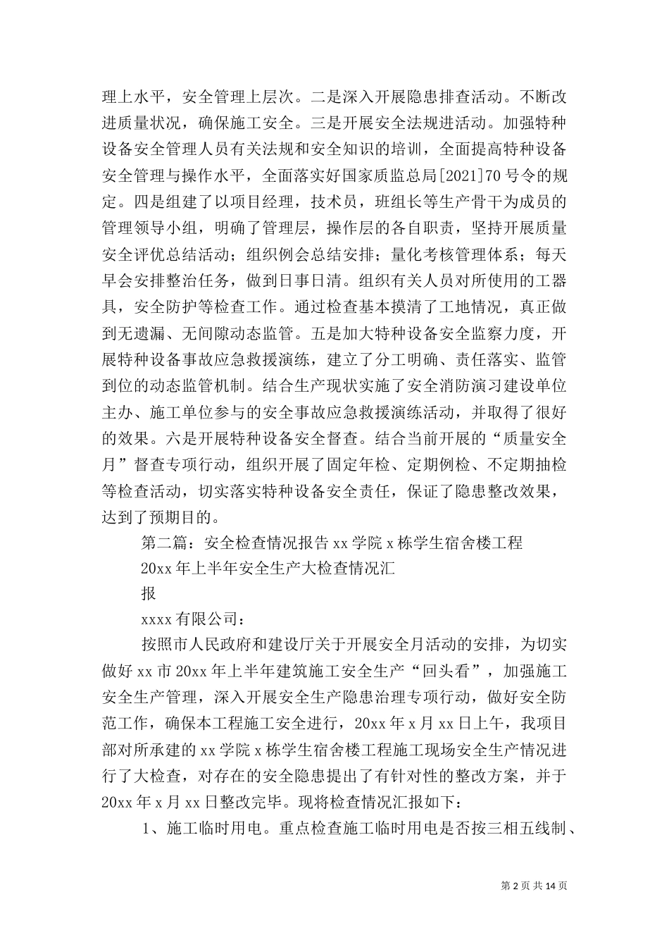 安全检查情况总结报告_第2页
