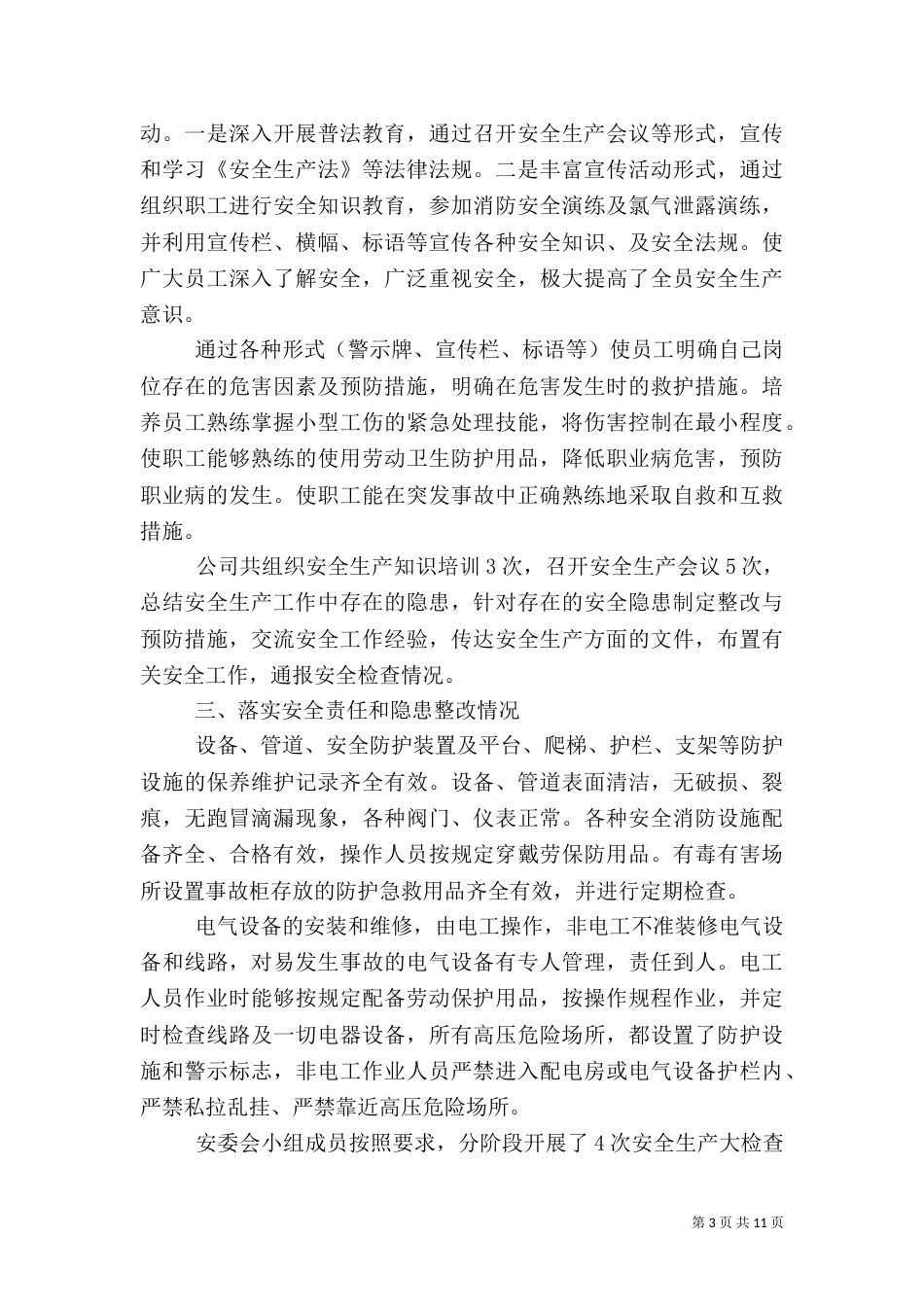 安全生产自检制度_第3页