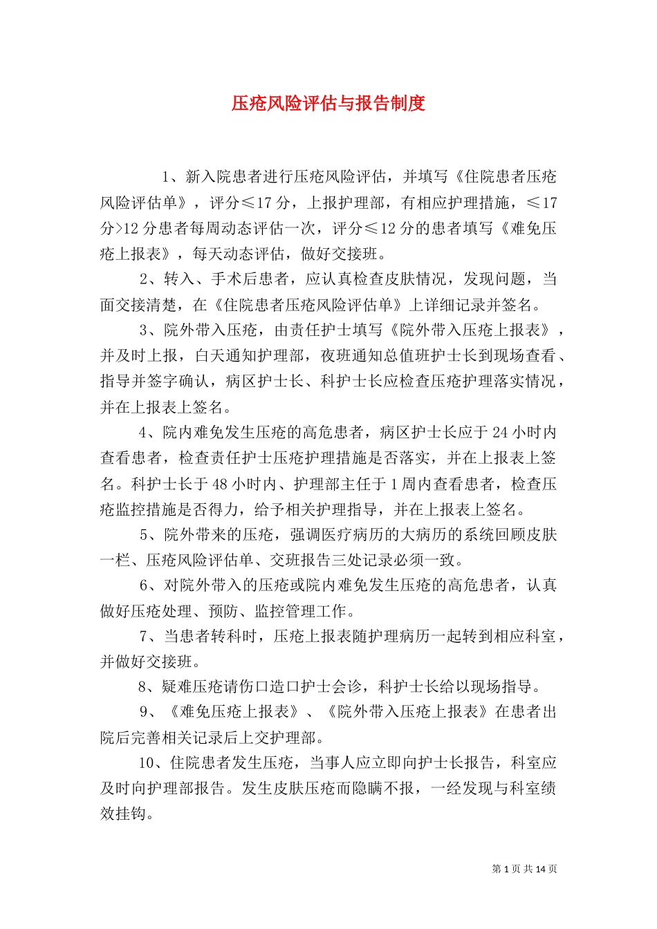 压疮风险评估与报告制度_第1页