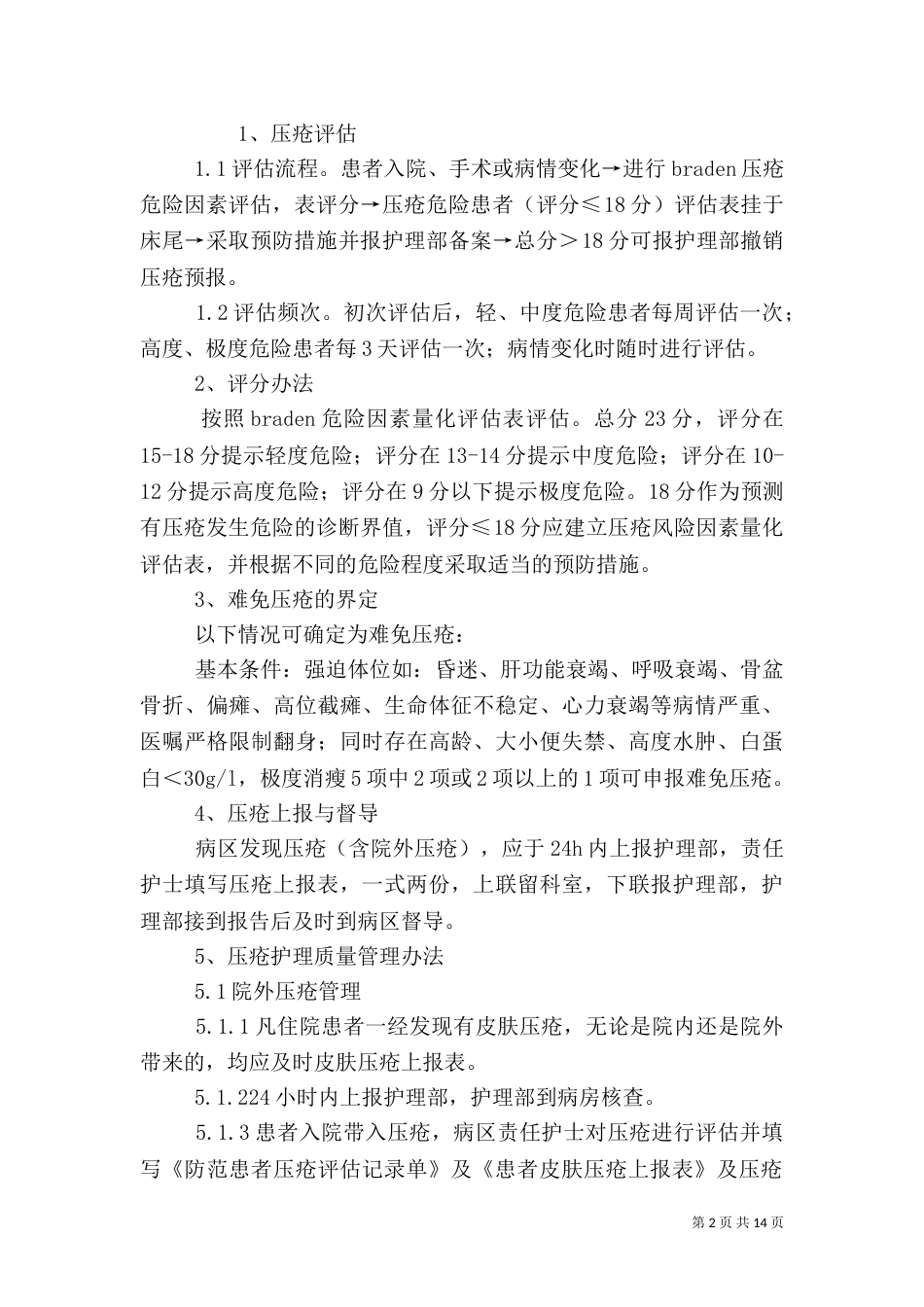 压疮风险评估与报告制度_第2页