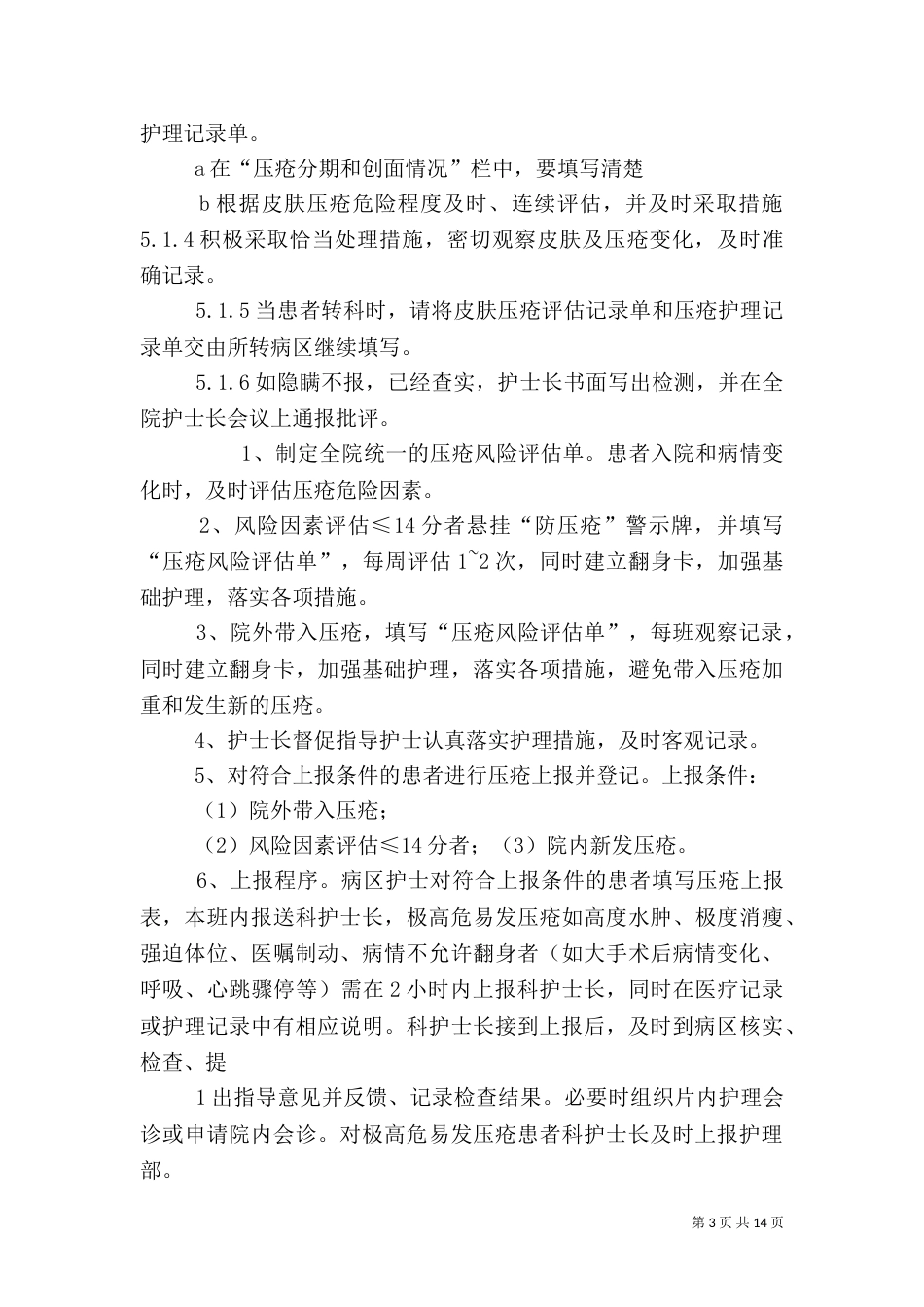 压疮风险评估与报告制度_第3页