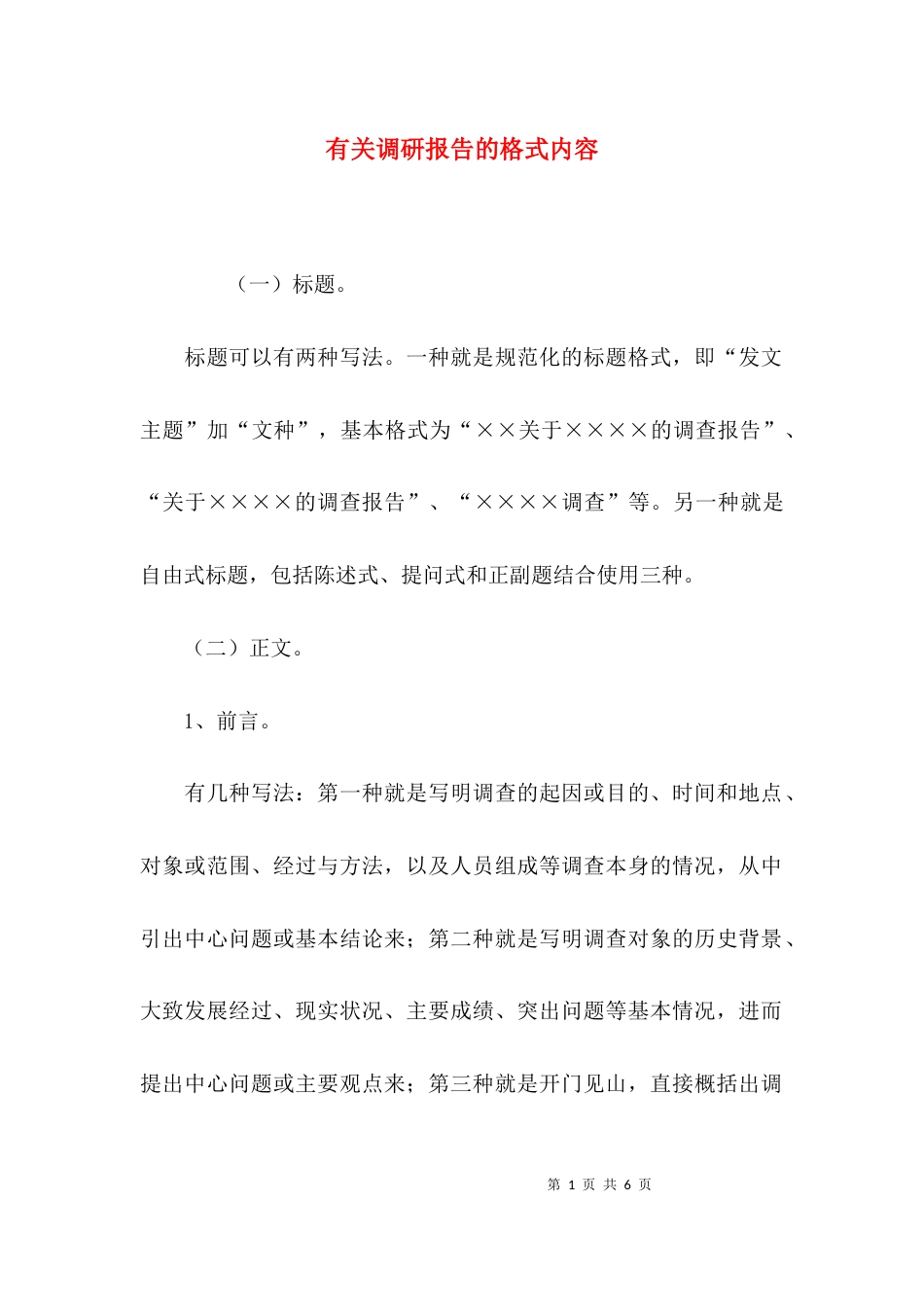 （精选）有关调研报告的格式内容_第1页
