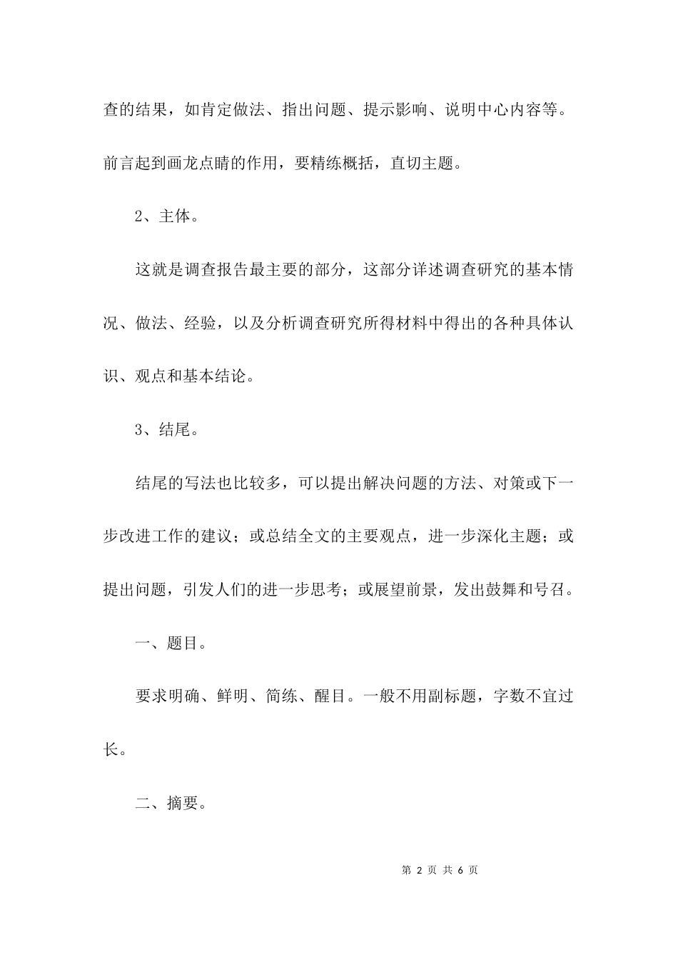 （精选）有关调研报告的格式内容_第2页