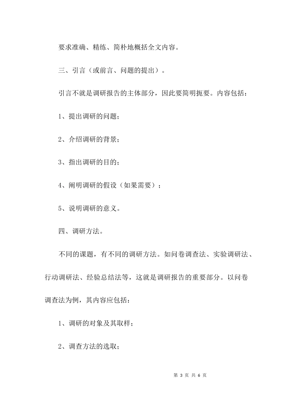 （精选）有关调研报告的格式内容_第3页