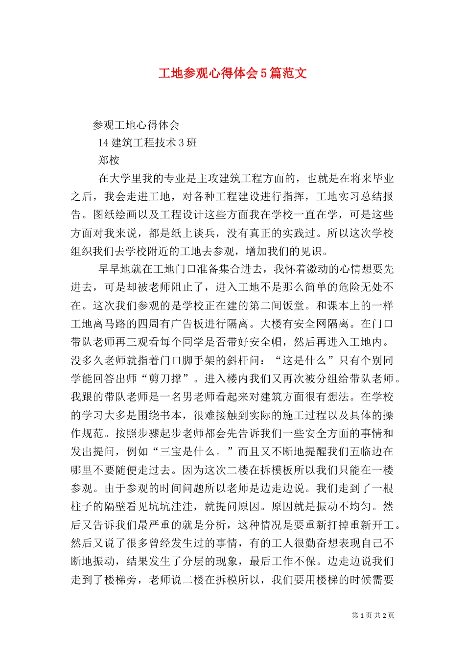 工地参观心得体会5篇范文（一）_第1页
