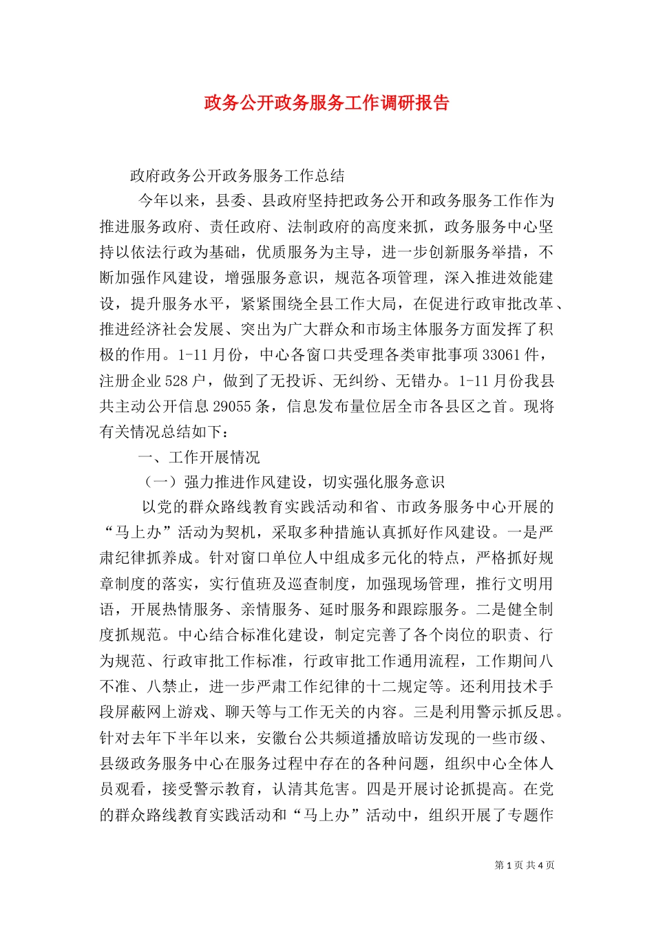 政务公开政务服务工作调研报告（一）_第1页