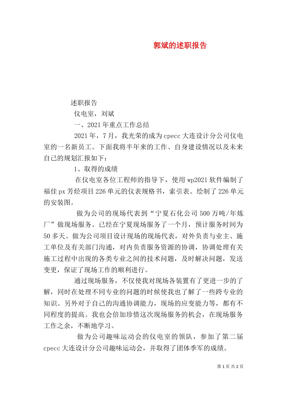 郭斌的述职报告_第1页