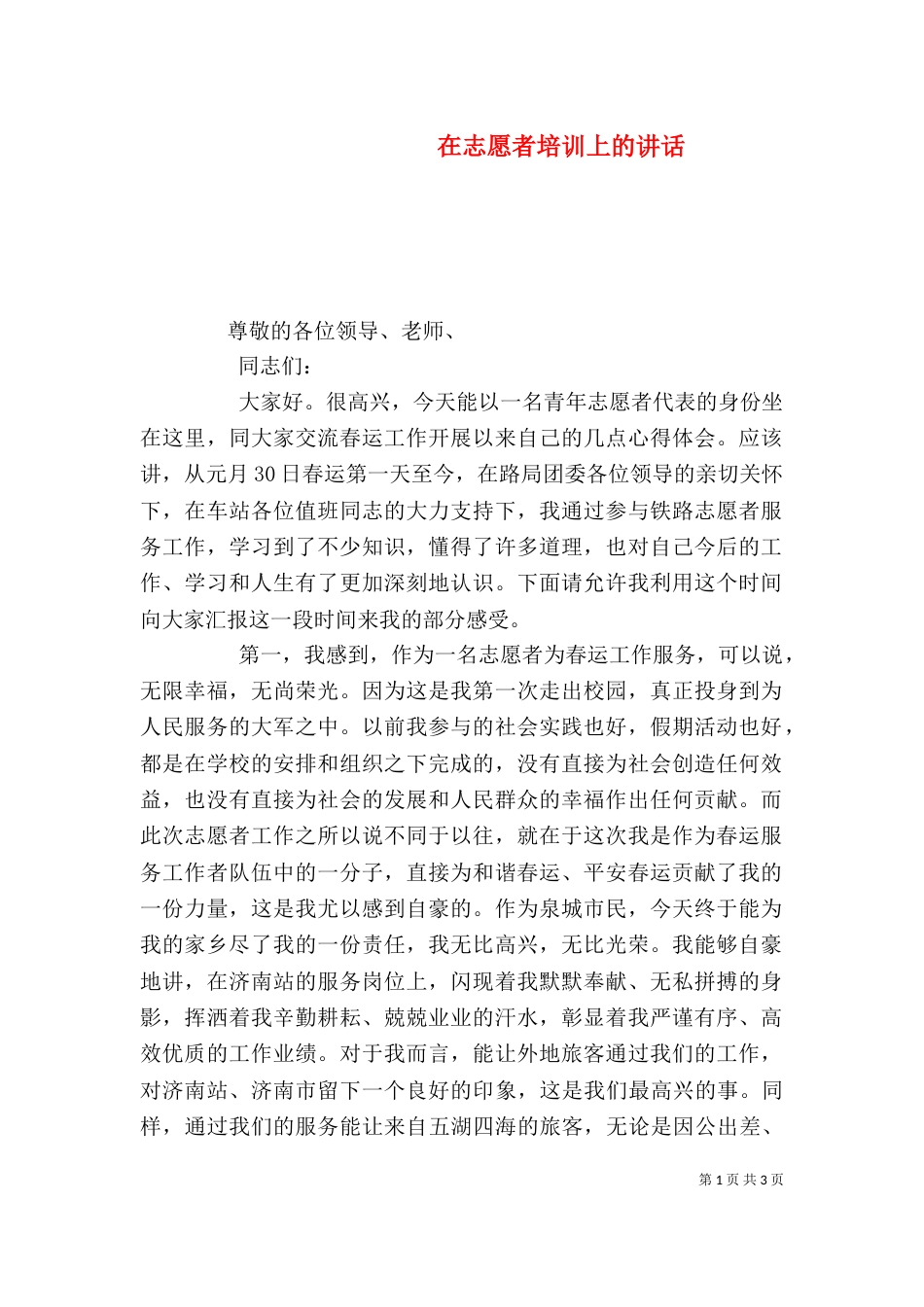 在志愿者培训上的讲话_第1页