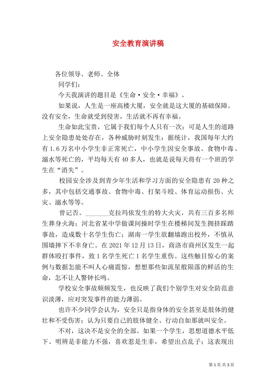 安全教育演讲稿（二）6_第1页