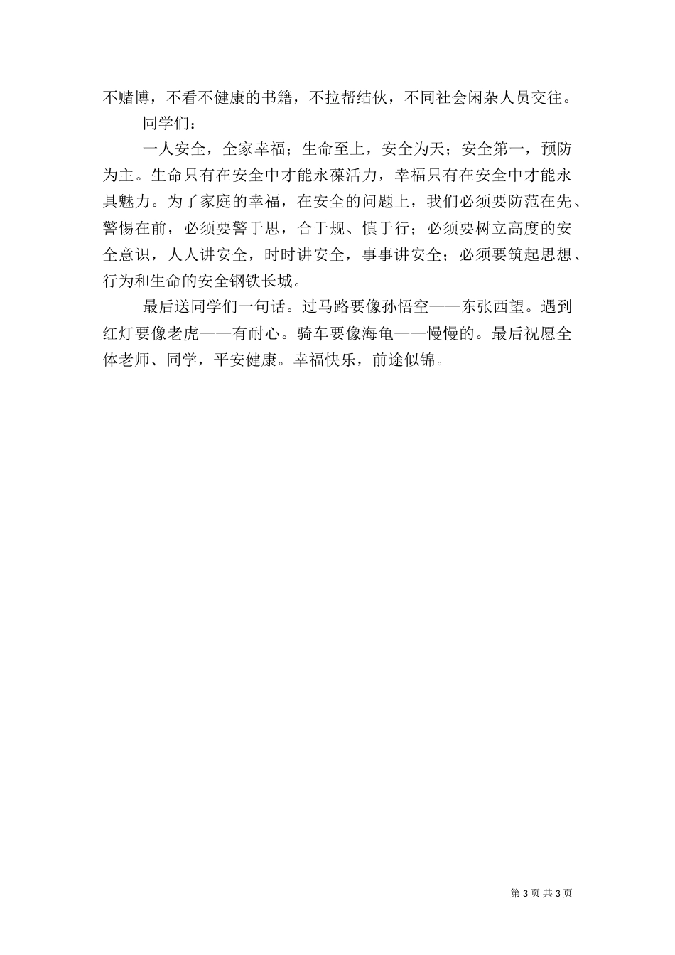 安全教育演讲稿（二）6_第3页