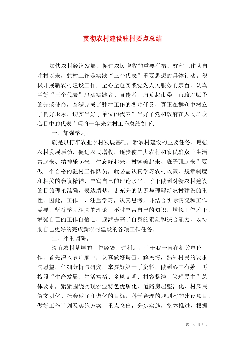 贯彻农村建设驻村要点总结_第1页