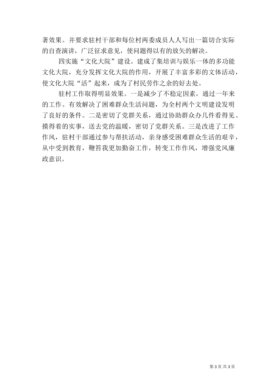 贯彻农村建设驻村要点总结_第3页