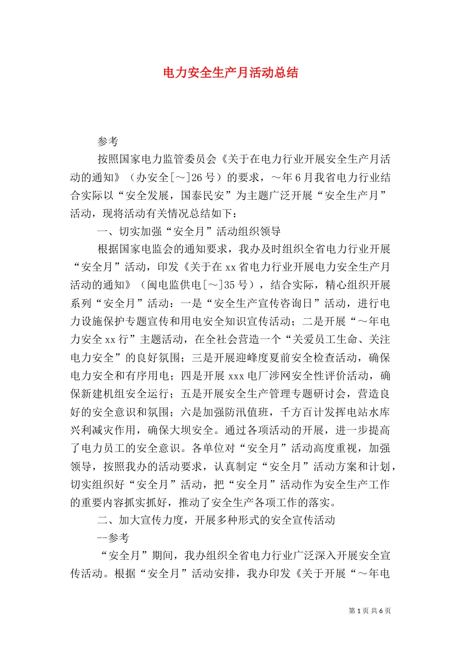 电力安全生产月活动总结（二）2_第1页