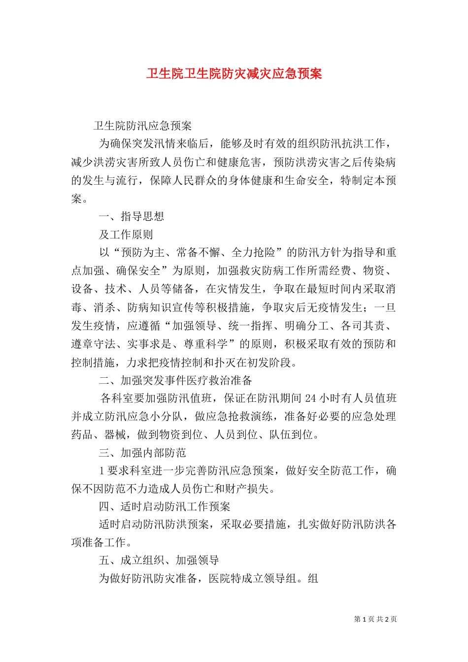 卫生院卫生院防灾减灾应急预案_第1页