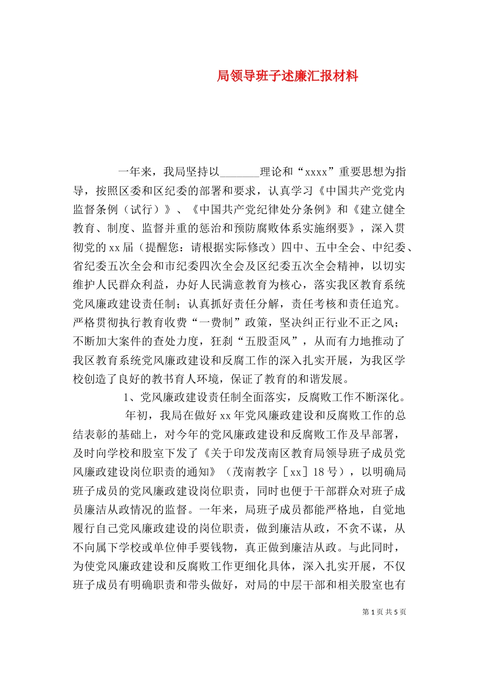 局领导班子述廉汇报材料（二）_第1页