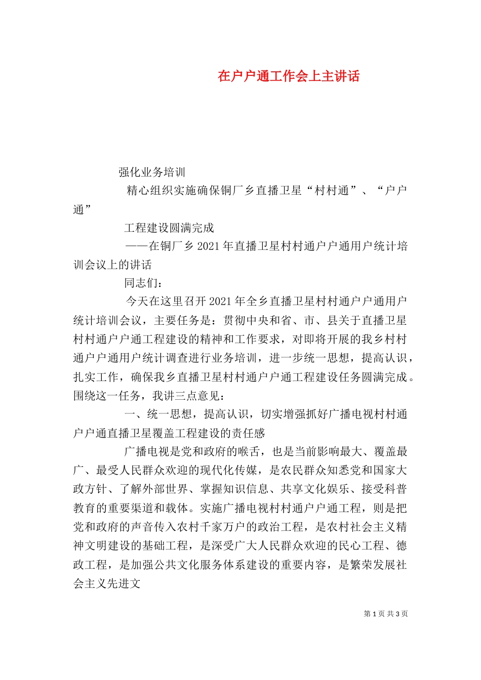 在户户通工作会上主讲话_第1页