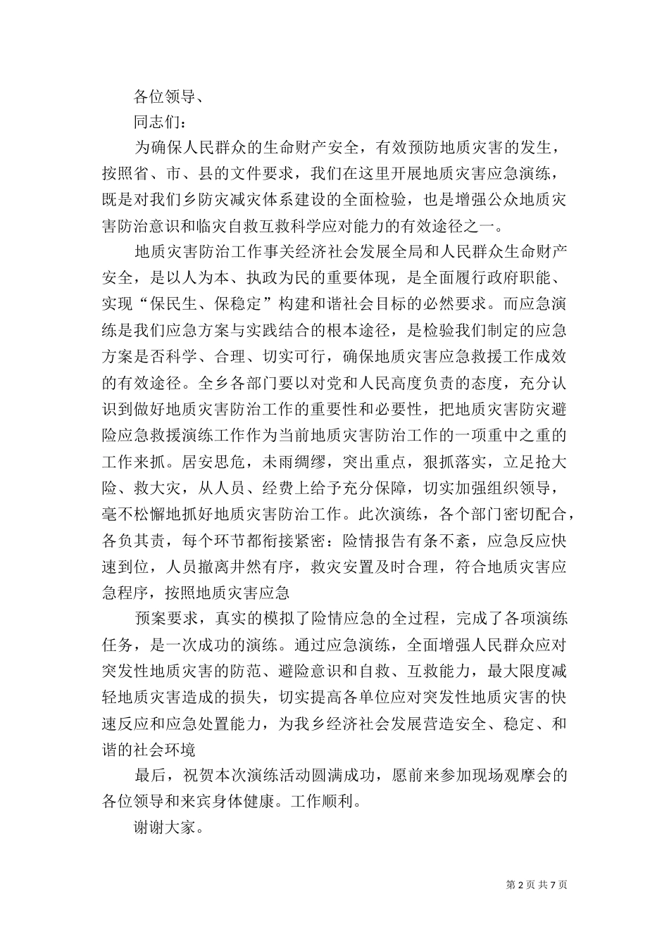 地质灾害演练讲话稿_第2页