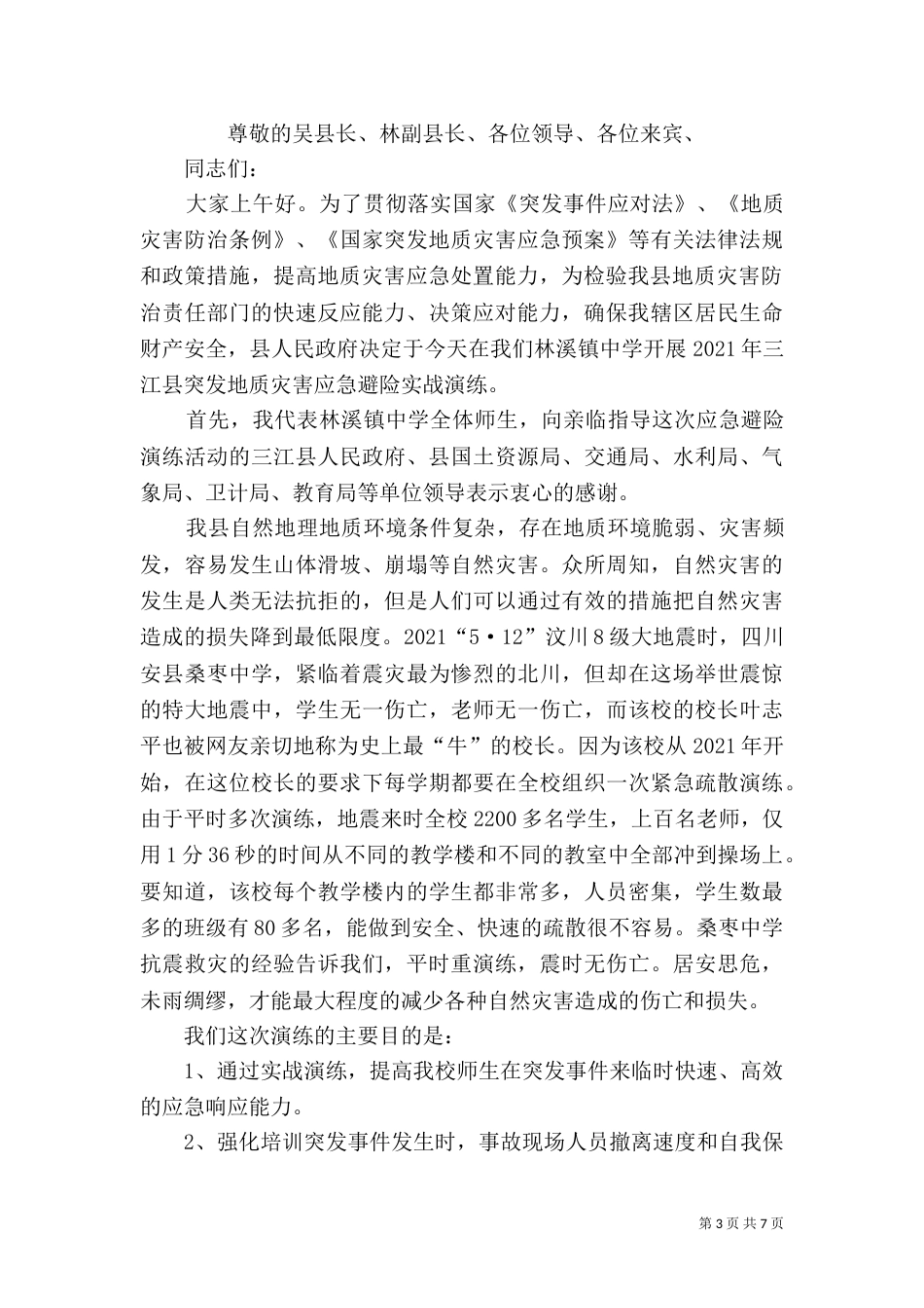 地质灾害演练讲话稿_第3页