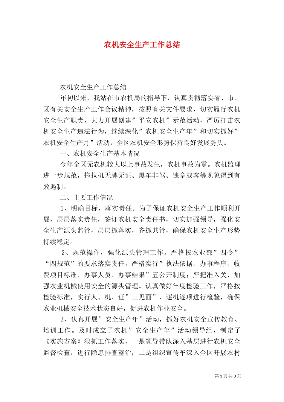 农机安全生产工作总结（二）_第1页