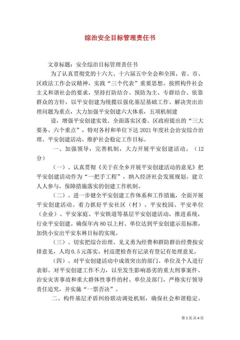 综治安全目标管理责任书（三）_第1页