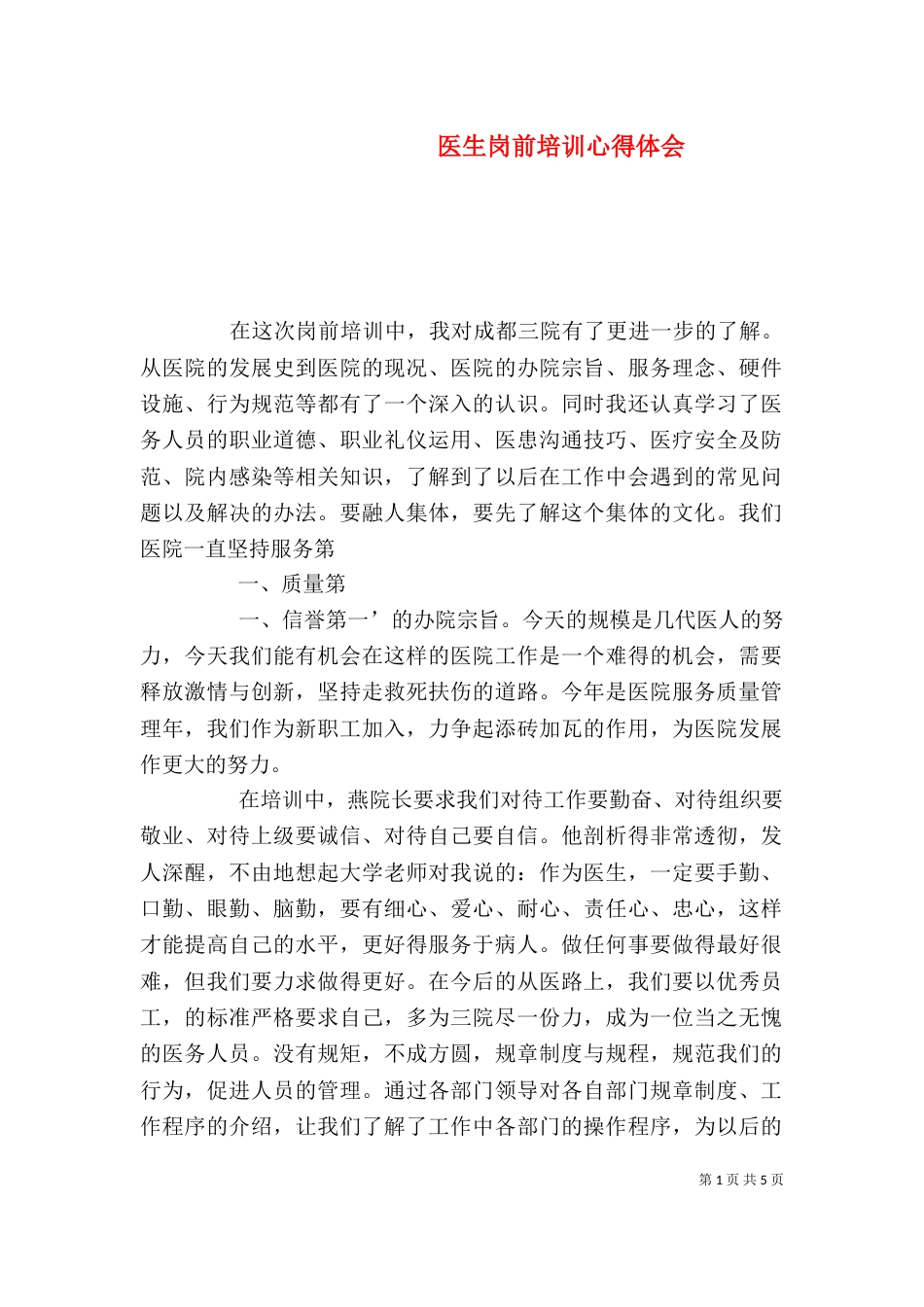 医生岗前培训心得体会（五）_第1页