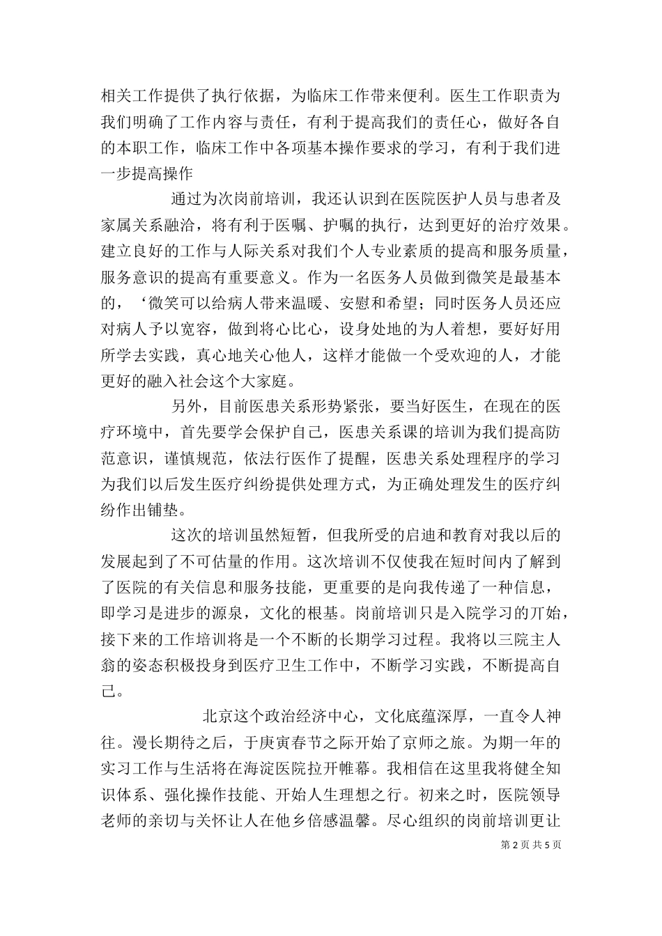 医生岗前培训心得体会（五）_第2页