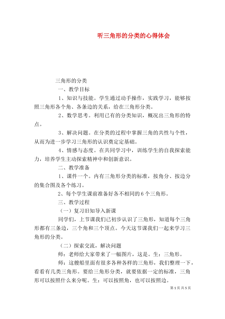听三角形的分类的心得体会（一）_第1页