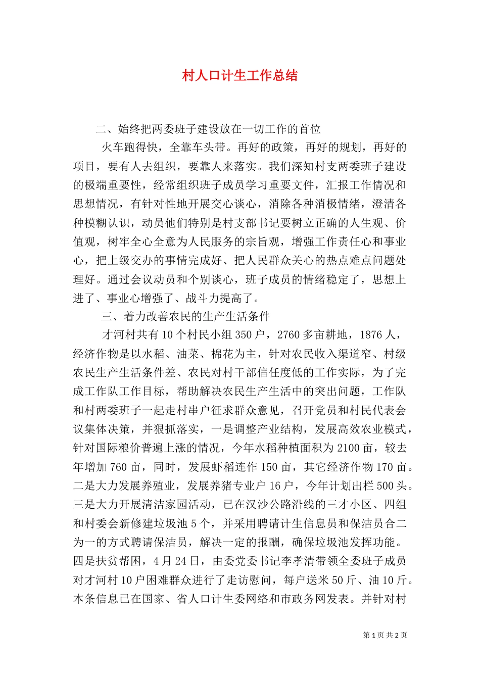 村人口计生工作总结（一）_第1页