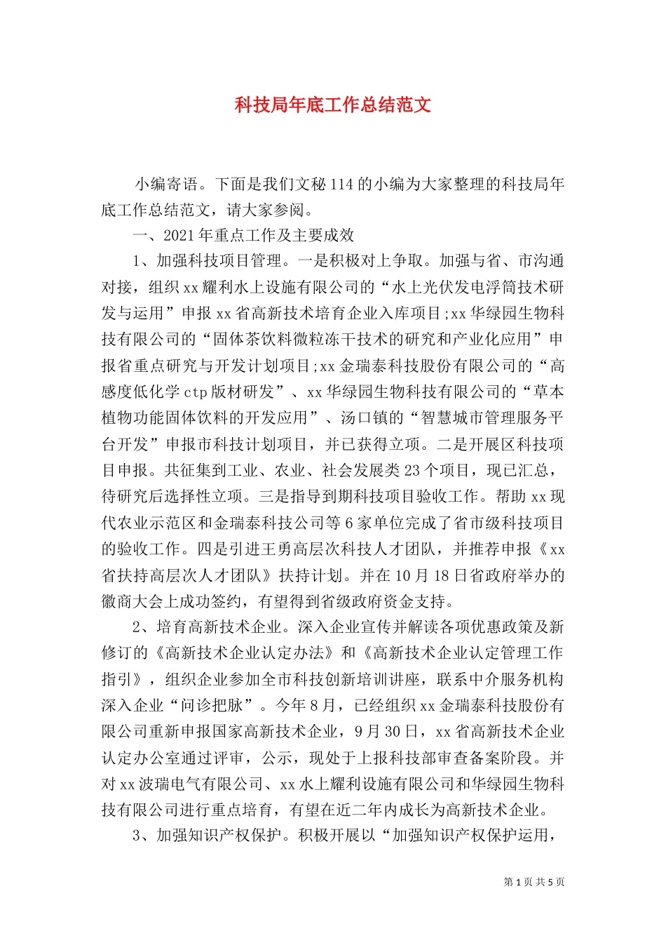 科技局年底工作总结范文_第1页
