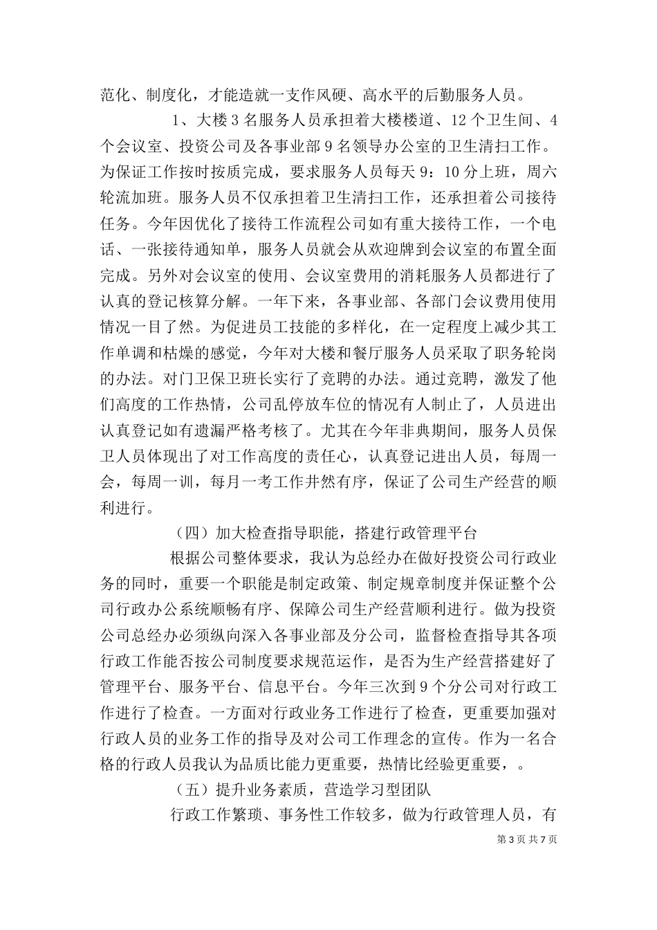 行政工作个人工作述职报告范文_第3页