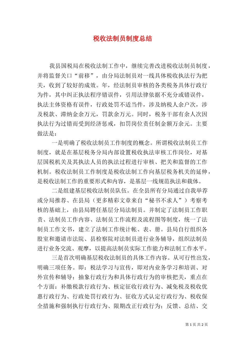 税收法制员制度总结（二）_第1页