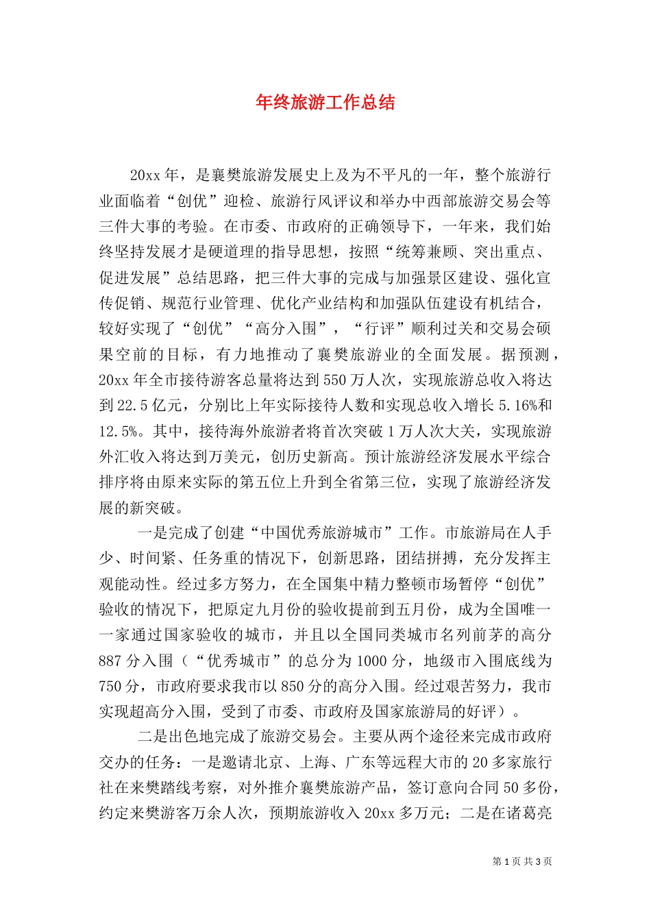 年终旅游工作总结（一）_第1页